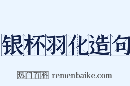 银杯羽化造句是什么意思的图片